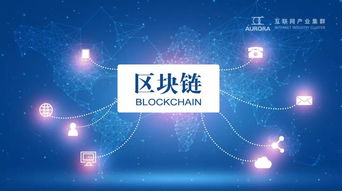 论互联网产业集群区块链技术应用系统的实用性、思想性与普惠性